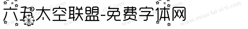 六五太空联盟字体转换