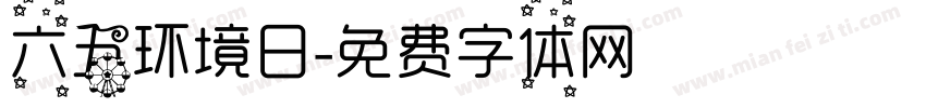 六五环境日字体转换