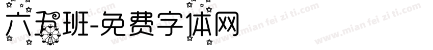 六五班字体转换
