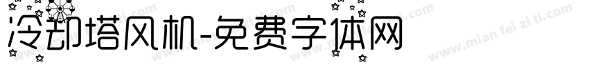 冷却塔风机字体转换