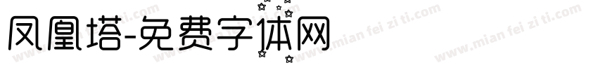 凤凰塔字体转换