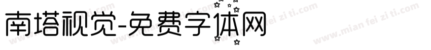 南塔视觉字体转换