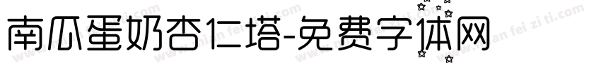 南瓜蛋奶杏仁塔字体转换