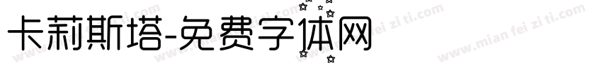 卡莉斯塔字体转换