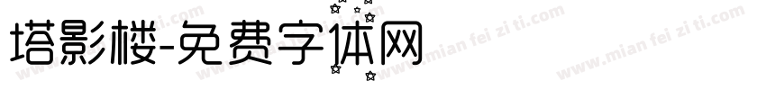 塔影楼字体转换