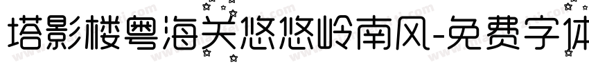 塔影楼粤海关悠悠岭南风字体转换