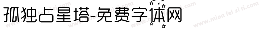 孤独占星塔字体转换