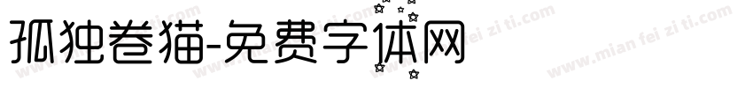 孤独卷猫字体转换