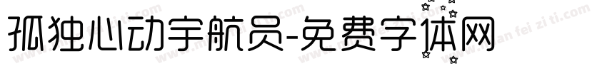 孤独心动宇航员字体转换