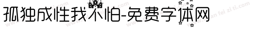 孤独成性我不怕字体转换