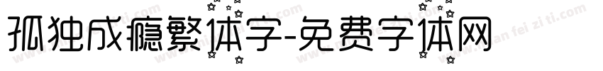 孤独成瘾繁体字字体转换