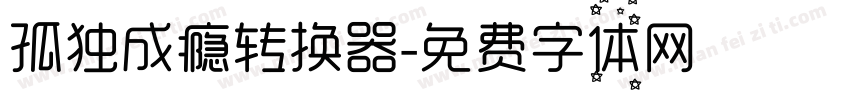孤独成瘾转换器字体转换