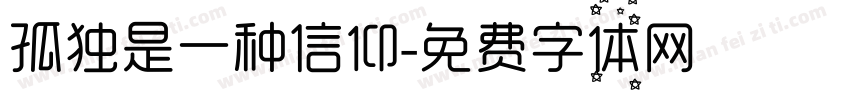 孤独是一种信仰字体转换
