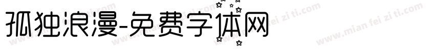孤独浪漫字体转换