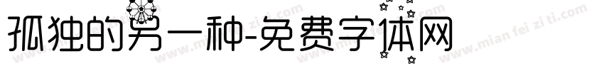 孤独的另一种字体转换