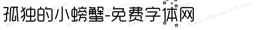 孤独的小螃蟹字体转换