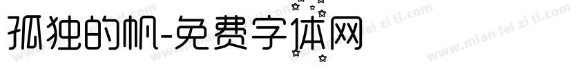 孤独的帆字体转换
