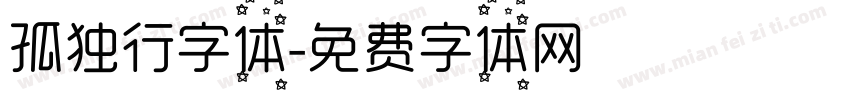 孤独行字体字体转换