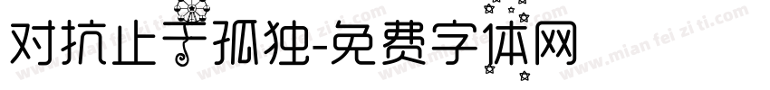 对抗止于孤独字体转换