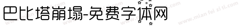 巴比塔崩塌字体转换
