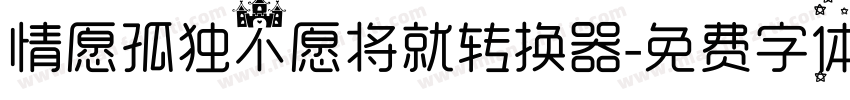情愿孤独不愿将就转换器字体转换