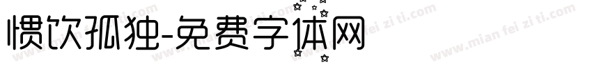 惯饮孤独字体转换
