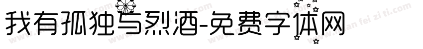 我有孤独与烈酒字体转换