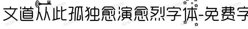 文道从此孤独愈演愈烈字体字体转换