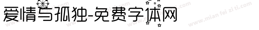 爱情与孤独字体转换