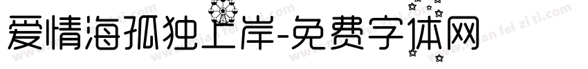 爱情海孤独上岸字体转换
