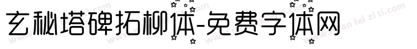 玄秘塔碑拓柳体字体转换