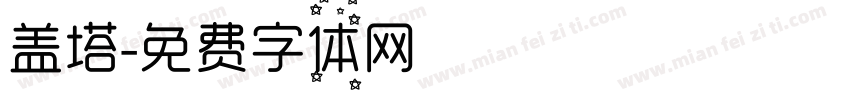盖塔字体转换