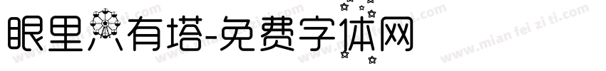 眼里只有塔字体转换