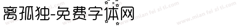 离孤独字体转换