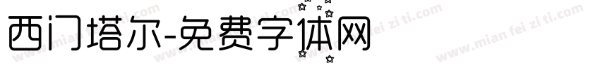 西门塔尔字体转换