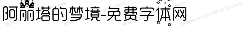 阿丽塔的梦境字体转换