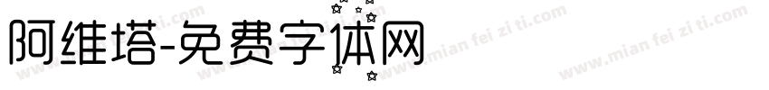 阿维塔字体转换