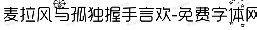 麦拉风与孤独握手言欢字体转换