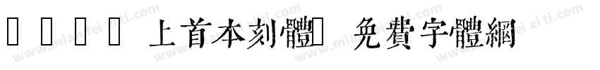 060-上首本刻体字体转换