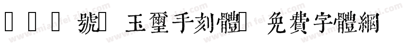 150号-玉玺手刻体字体转换