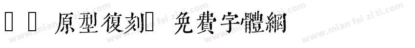 18原型复刻字体转换