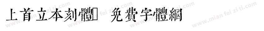 上首立本刻体字体转换