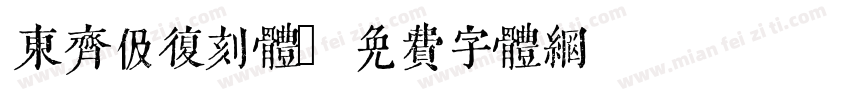 东齐伋复刻体字体转换