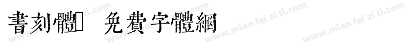 书刻体字体转换