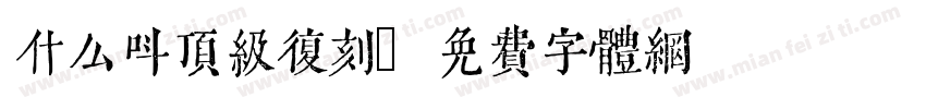 什么叫顶级复刻字体转换