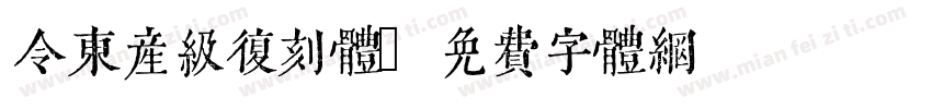 令东产级复刻体字体转换