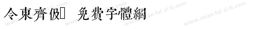 令东齐伋字体转换
