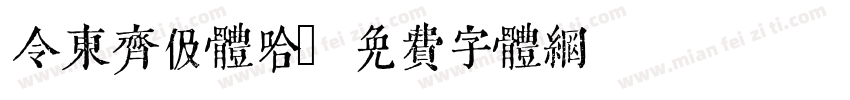 令东齐伋体哈字体转换
