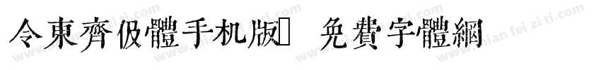 令东齐伋体手机版字体转换