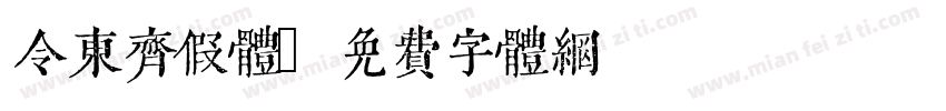 令东齐假体字体转换